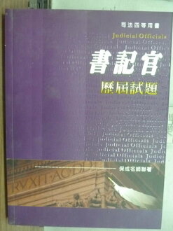 【書寶二手書T3/進修考試_YFR】書記官歷屆試題_保成名師聯著_2009年_原價450