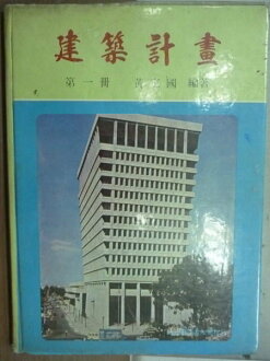 【書寶二手書T4/設計_YFR】建築計畫_第一冊_黃定國