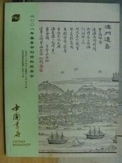 【書寶二手書T8/收藏_YFY】中國書店_2008年春季書刊資料拍賣會_中國書房