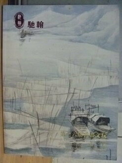 【書寶二手書T6/收藏_YFY】上海池翰_第16屆書畫文玩拍賣會_書畫文玩_2013年