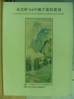 【書寶二手書T2/收藏_YGH】朵雲軒94中國字畫拍賣會_1994/6