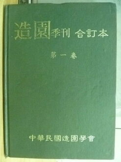 【書寶二手書T9/收藏_YHJ】造園季刊合訂本_第一卷_中華民國造園學會
