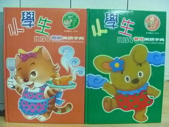 【書寶二手書T8/少年童書_YFY】小學生圖解美語字典_小學生實用美語字典_2本合售