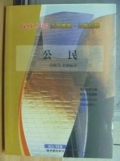【書寶二手書T5/進修考試_YFY】保成學儒_公民_陳萱_2005年