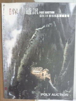 【書寶二手書T6/收藏_YFV】保利通訊_保利08春拍拍品震撼登場