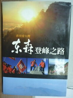 【書寶二手書T9/財經企管_YFS】真情愛台灣_東森登峰之路_2006年_原價800