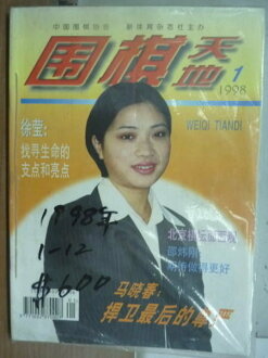 【書寶二手書T3/嗜好_YFS】圍棋天地雜誌_1998/1~12月合售_捍衛最後的尊嚴等_未拆封