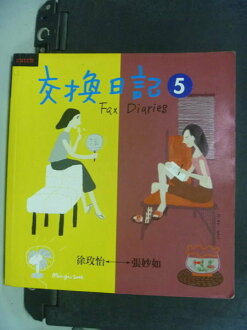 【書寶二手書T9/文學_NHA】交換日記 5_原價200_張妙如,徐玫怡