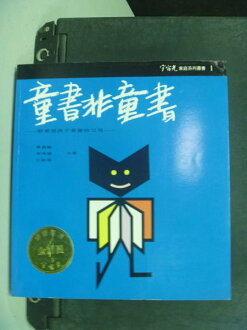 【書寶二手書T6/親子_NHA】童書非童書_黃迺毓等/合著