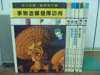【書寶二手書T6/少年童書_ZJC】孩子的第一套學習文庫_事物怎樣發揮功用等_6本