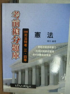 【書寶二手書T6/進修考試_PFA】考前搶分題庫_憲法_楊存_2011年