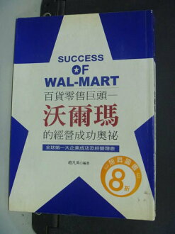 【書寶二手書T6/財經企管_NHV】百貨零售巨頭:沃爾瑪的經營成功奧秘_原價280_趙凡禹