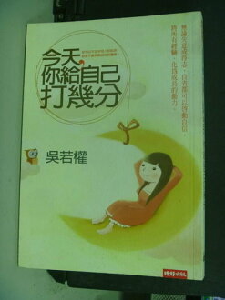 【書寶二手書T3/短篇_NHT】今天,你給自己打幾分_原價280_吳若權