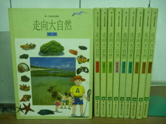 【書寶二手書T8/少年童書_QJB】走向大自然_海洋_都市_河流等_10本合售_華一