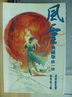 【書寶二手書T4/漫畫書_XDD】風雲_典藏版第一冊_馬榮成