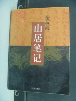 【書寶二手書T5/文學_NIB】山居筆記_簡體字_余秋雨