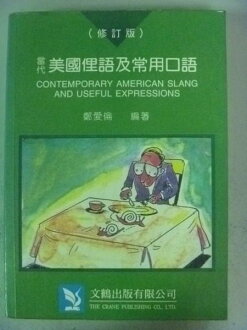【書寶二手書T2/語言學習_NNA】當代美國俚語及常用口語_鄭愛倫