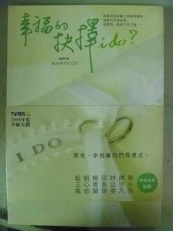 【書寶二手書T6/短篇_NNM】幸福的抉擇 I do_吳小月