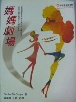 【書寶二手書T5/家庭_NNG】媽媽劇場_蕭德蘭.王
