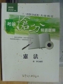 【書寶二手書T6/進修考試_WFV】憲法_考前搶分精選題庫_楊懋_民101年