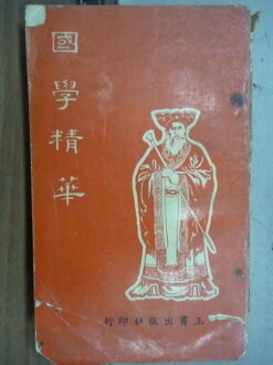 【書寶二手書T5/古書善本_LFI】國學精華_民56年