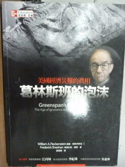 【書寶二手書T9/財經企管_JQJ】葛林斯班的泡沫_美國經濟災難的真相_胡瑋珊