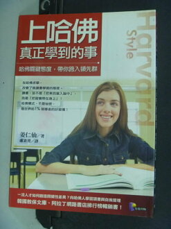 【書寶二手書T3/財經企管_NJC】上哈佛真正學到的事_原價260_姜仁仙 , 蕭素菁