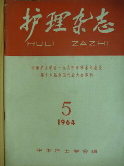 【書寶二手書T9/古書善本_QKX】護理雜誌_1964/5月_民53年_