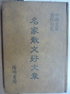 【書寶二手書T3/短篇_JCL】名家散文好文章_林語堂_許地山等_原價350