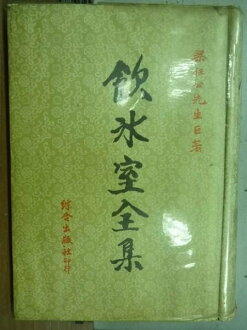 【書寶二手書T2/文學_JGP】飲冰室全集_梁任公先生
