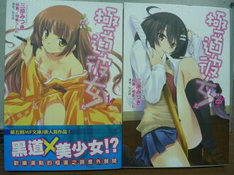 【書寶二手書T5/言情小說_JGO】極道彼女_2本合售