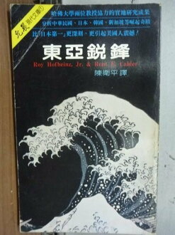 【書寶二手書T7/財經企管_JGN】東亞銳鋒_陳衛平