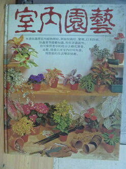 【書寶二手書T6/園藝_WEN】室內園藝