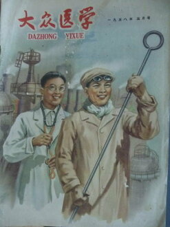【書寶二手書T7/古書善本_QKE】大眾醫學_1958/5_民47年_