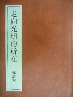 【書寶二手書T6/短篇_ONU】走向光明的所在_林清玄