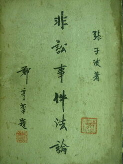 【書寶二手書T3/古書善本_OSH】非訟事件法論_張子波_民53年_