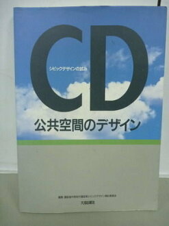 【書寶二手書T9/建築_XAV】CD_公共空間的設計