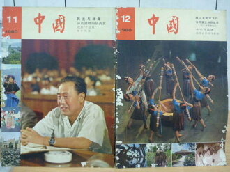 【書寶二手書T3/古書善本_QER】中國_1980年_11~12_2本合售_民主與改革等