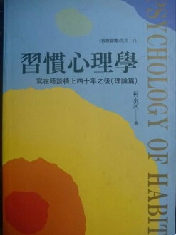 【書寶二手書T3/心理_GOY】習慣心理學-寫在晤談椅上四十年之後_原價380_柯永河