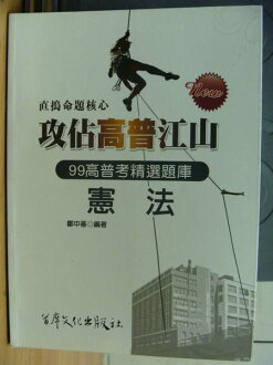 【書寶二手書T3/進修考試_QJG】高普江山_憲法_鄭中基_2010年