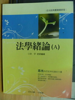 【書寶二手書T5/進修考試_QJG】志光_法學緒論(A)_余宇_2009年