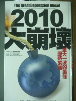 【書寶二手書T3/財經企管_QHK】2010大崩壞_哈利.鄧特二世 , 陳琇玲