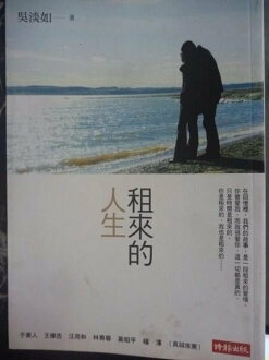 【書寶二手書T6/言情小說_GRC】租來的人生_吳淡如