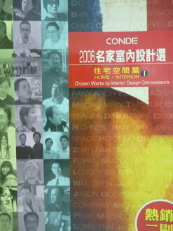 【書寶二手書T5/設計_PDN】2006名家室內設計選-住宅空間篇(I)_原價500_邱隆興/主編