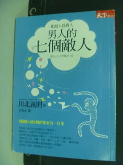 【書寶二手書T2/心理_NLL】男人的七個敵人-日本館_呂美女, 川北義則