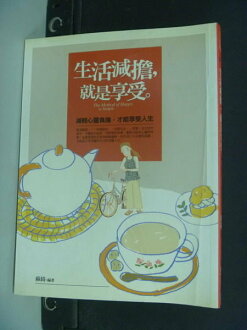 【書寶二手書T2/心靈成長_NLL】生活減擔,就是享受_蘇綺