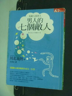 【書寶二手書T7/心理_NLU】男人的七個敵人-日本館_呂美女, 川北義則