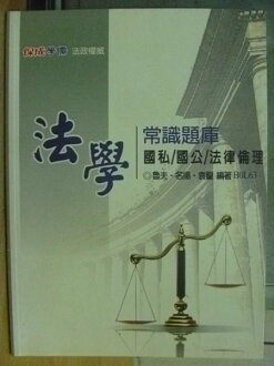 【書寶二手書T4/進修考試_YAL】法學_常識題庫_魯夫等_2011年_原價300