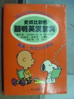 【書寶二手書T8/語言學習_MAY】史奴比彩色簡明英漢辭典_Charles M.Schulz_1980年