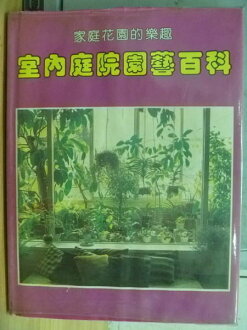 【書寶二手書T6/園藝_WFA】室內庭院園藝百科_原價1000元